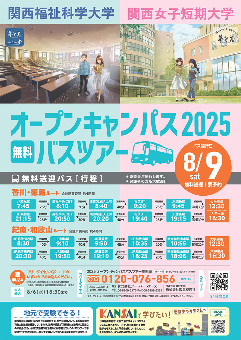 【8/9実施】オープンキャンパスバスツアーについて（香川・徳島、和歌山出発）