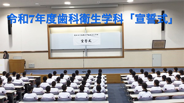 【歯科衛生学科】宣誓式を挙行しました