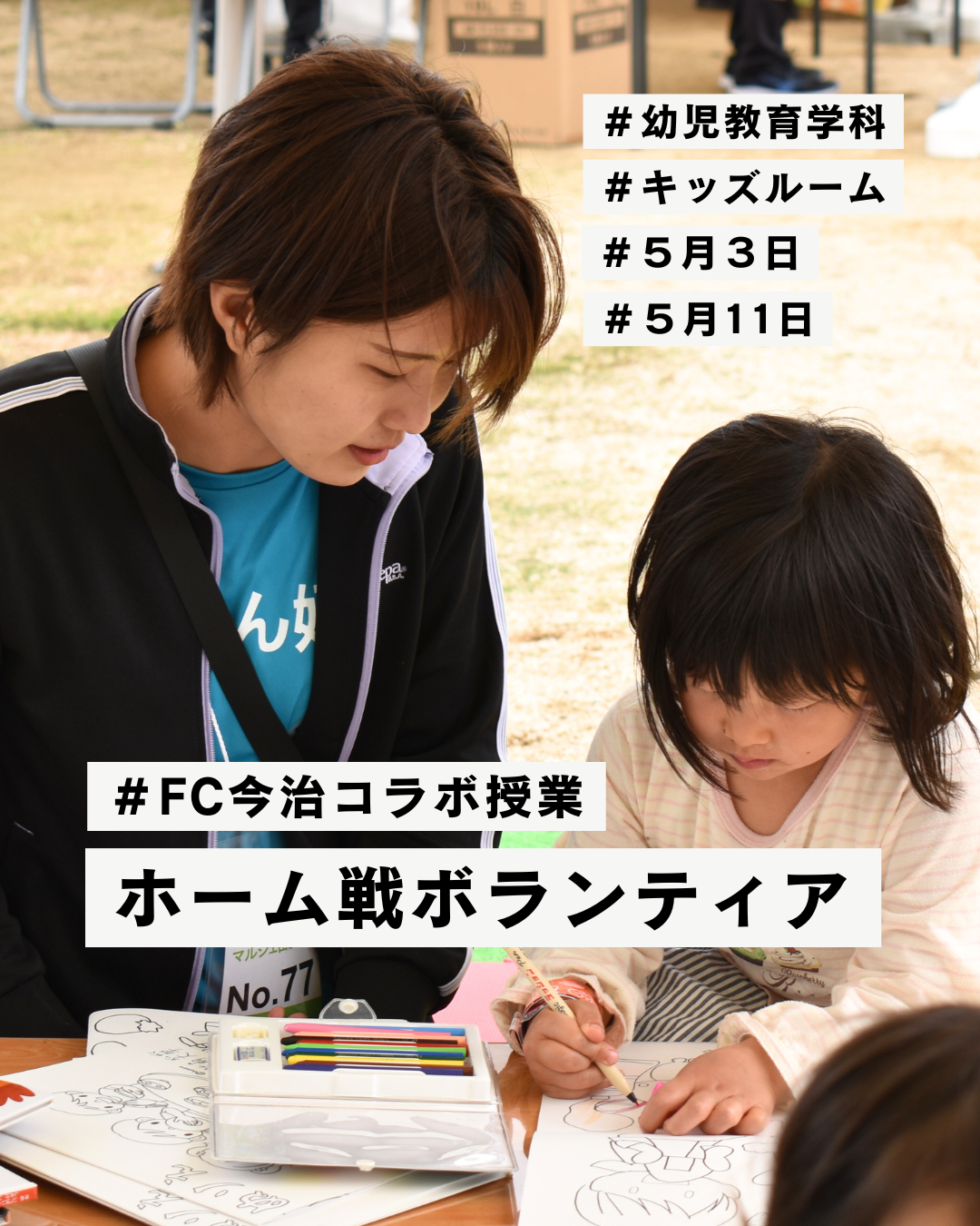 【幼児教育】FC今治ホーム戦ボランティア