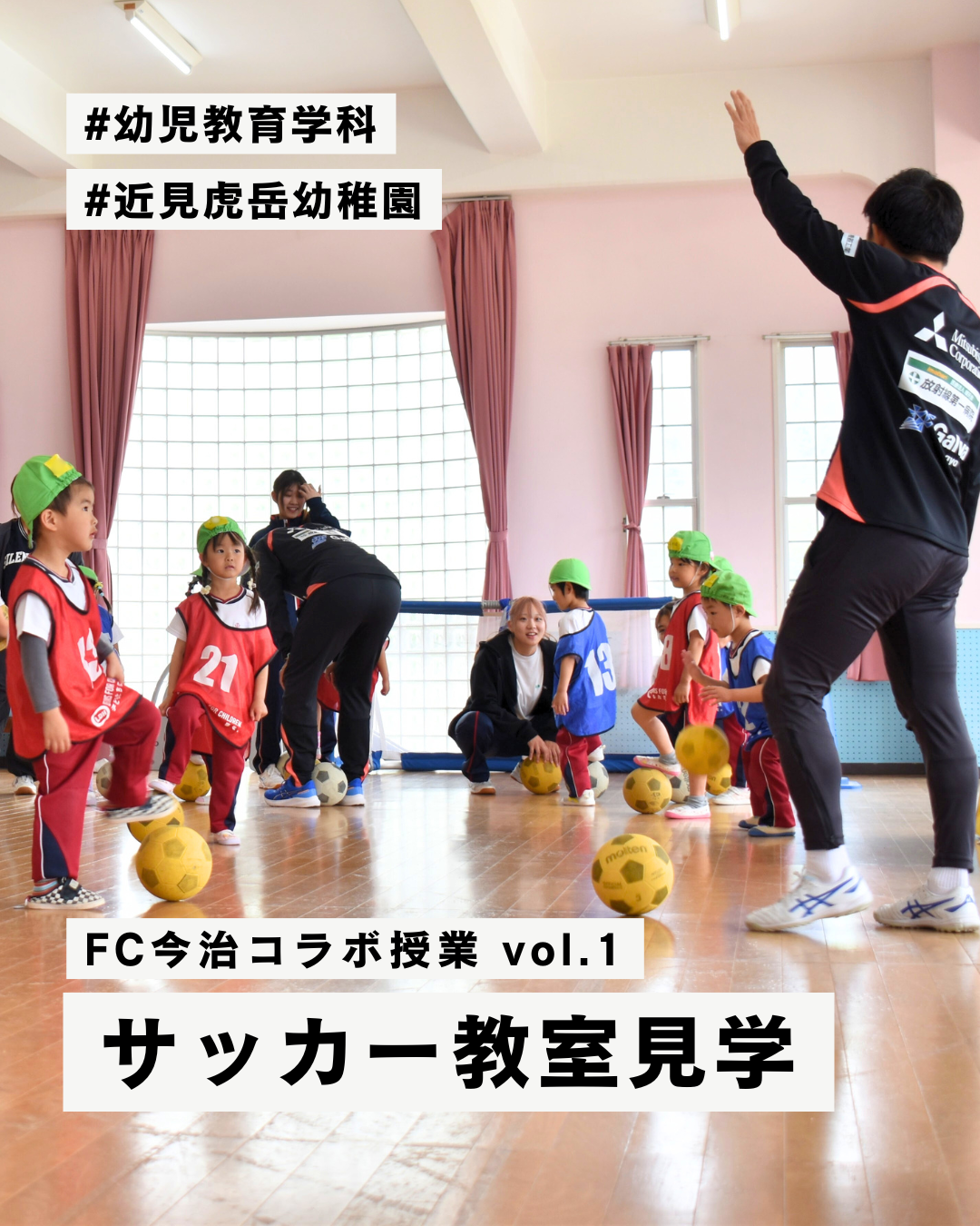【幼児教育】FC今治コラボ授業 vol.1
