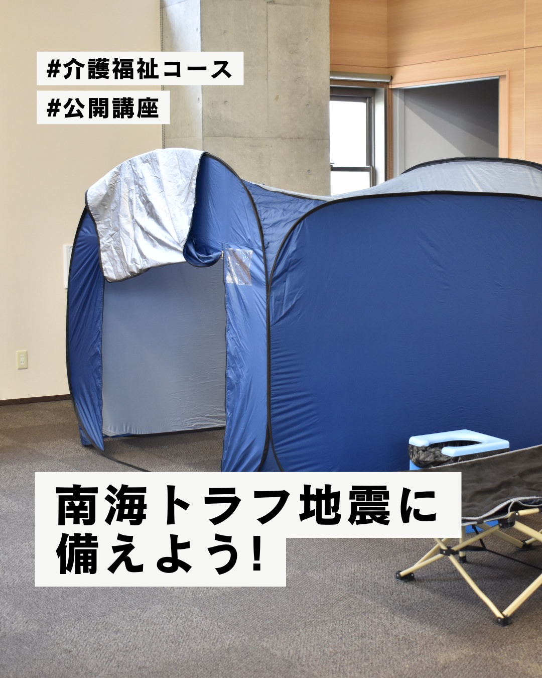 【大学公開講座】南海トラフ 地震に備えよう