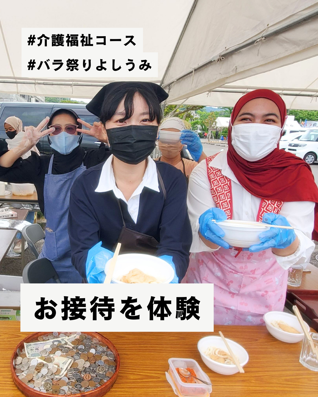 【介護福祉】ボランティアでおもてなしを学ぶ