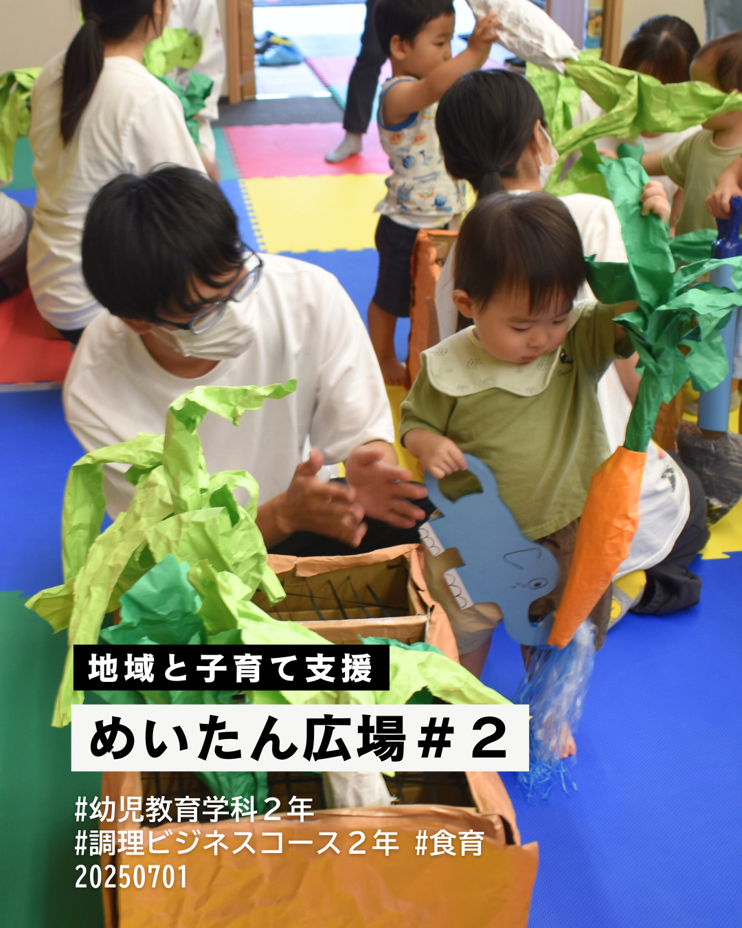 【幼児教育】めいたん広場レポート
