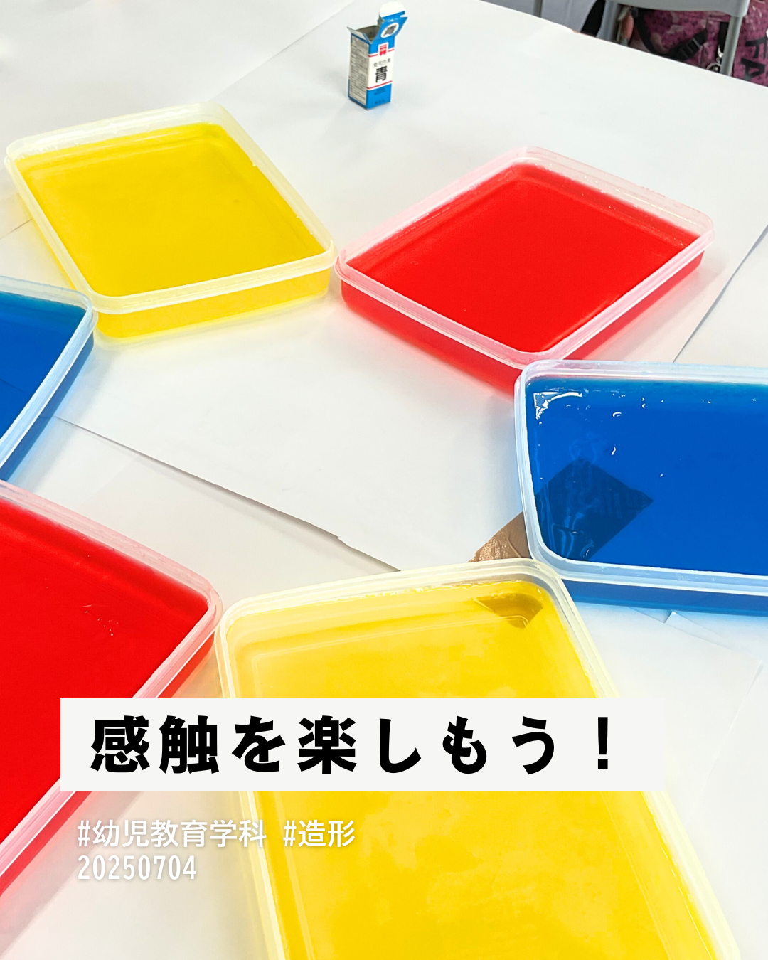 【幼児教育】ゼリーで色まぜ＆感触あそび！