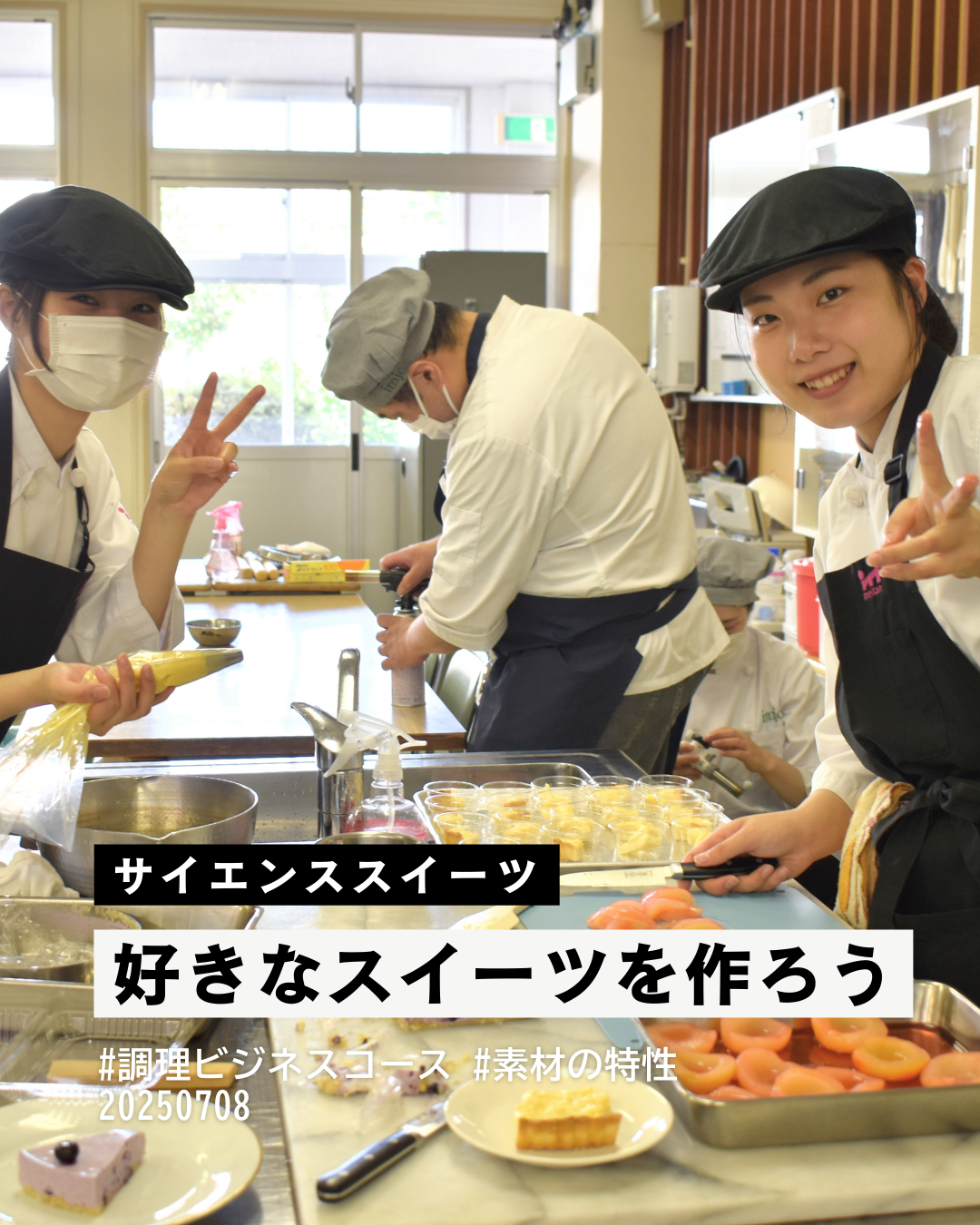 【調理ビジネス】お菓子の科学を解明する 「サイエンススイーツ