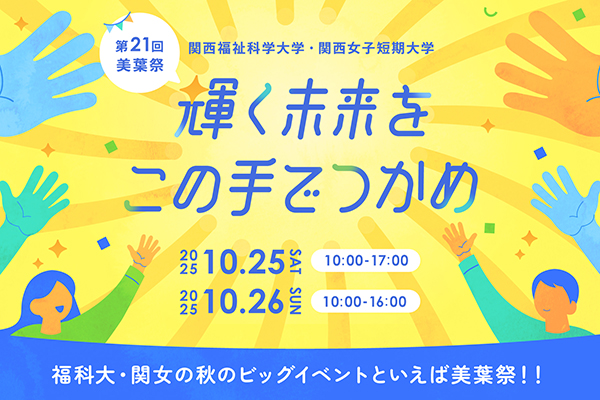 第21回美葉祭HP公開＆芸能人ゲスト情報解禁！！