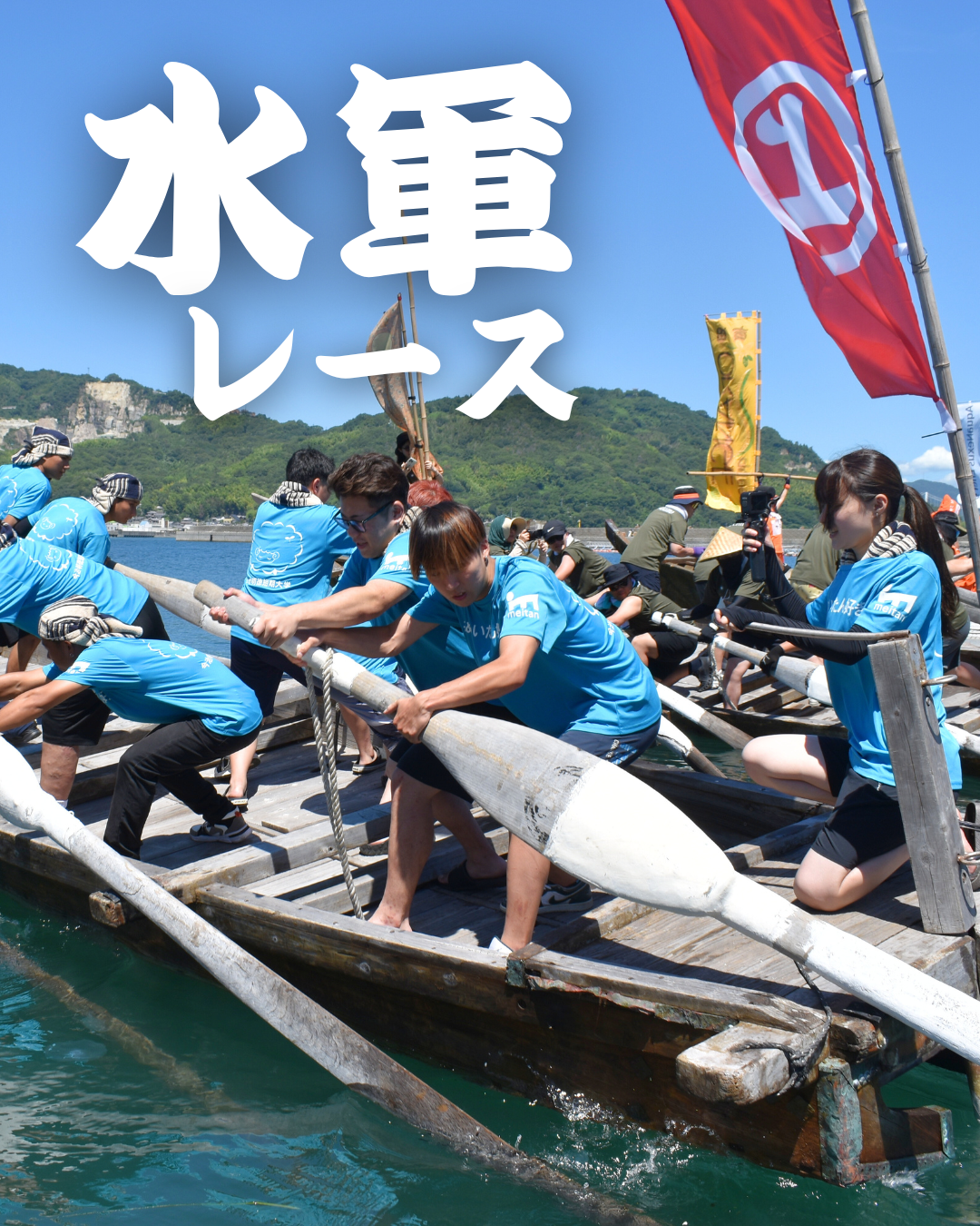 水軍レース参戦！