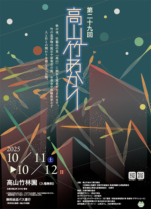 高山竹あかり2025ポスター完成！