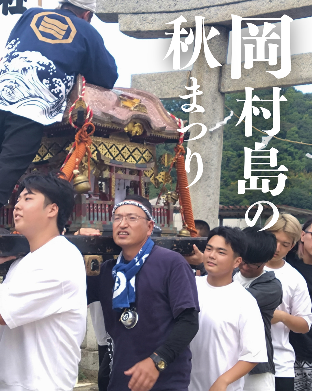 岡村島の秋祭り