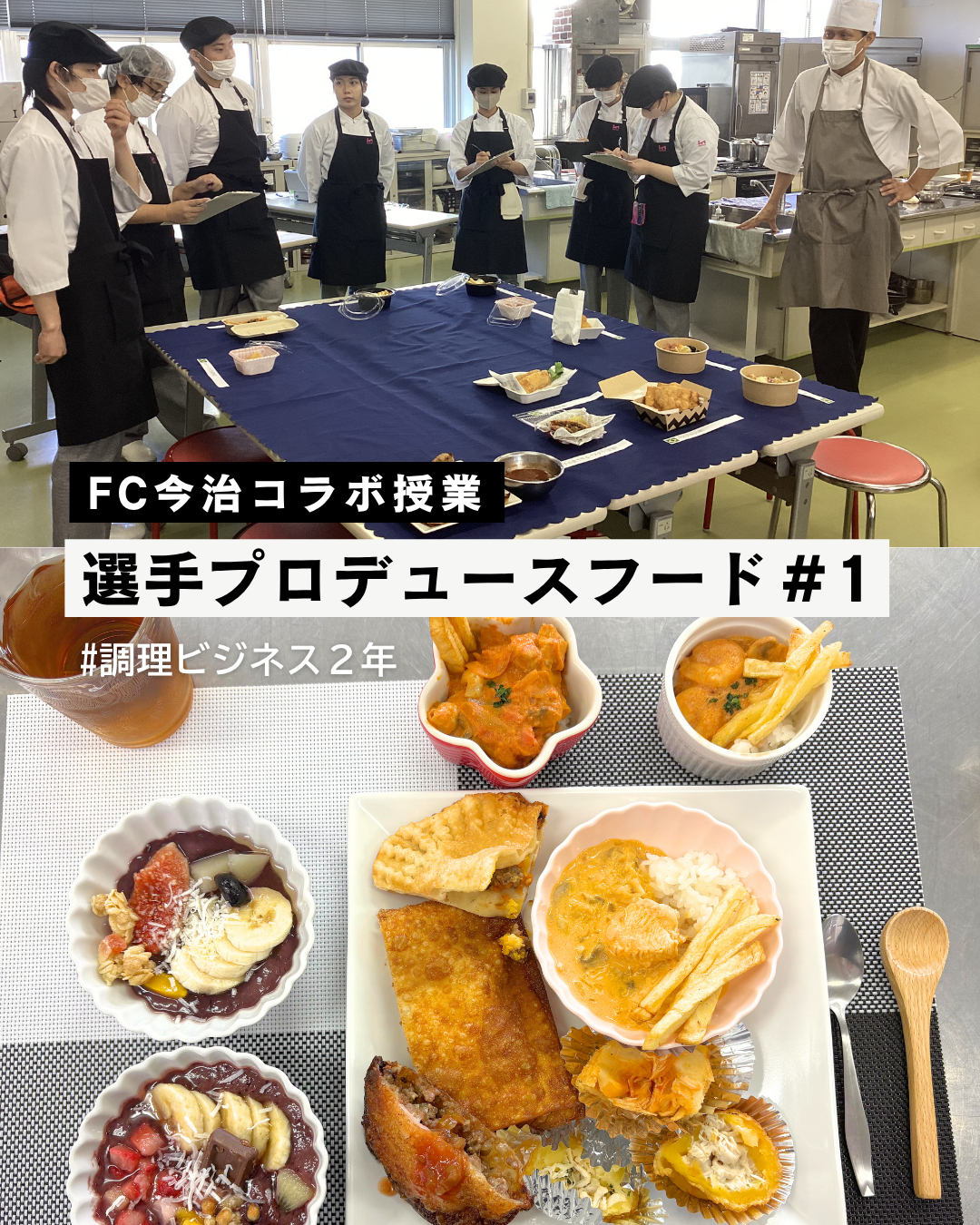 第1回 FC今治コラボ授業【調理ビジネス】