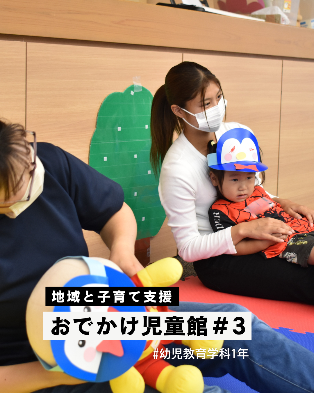 【幼児教育】第3回おでかけ児童館🐧✨