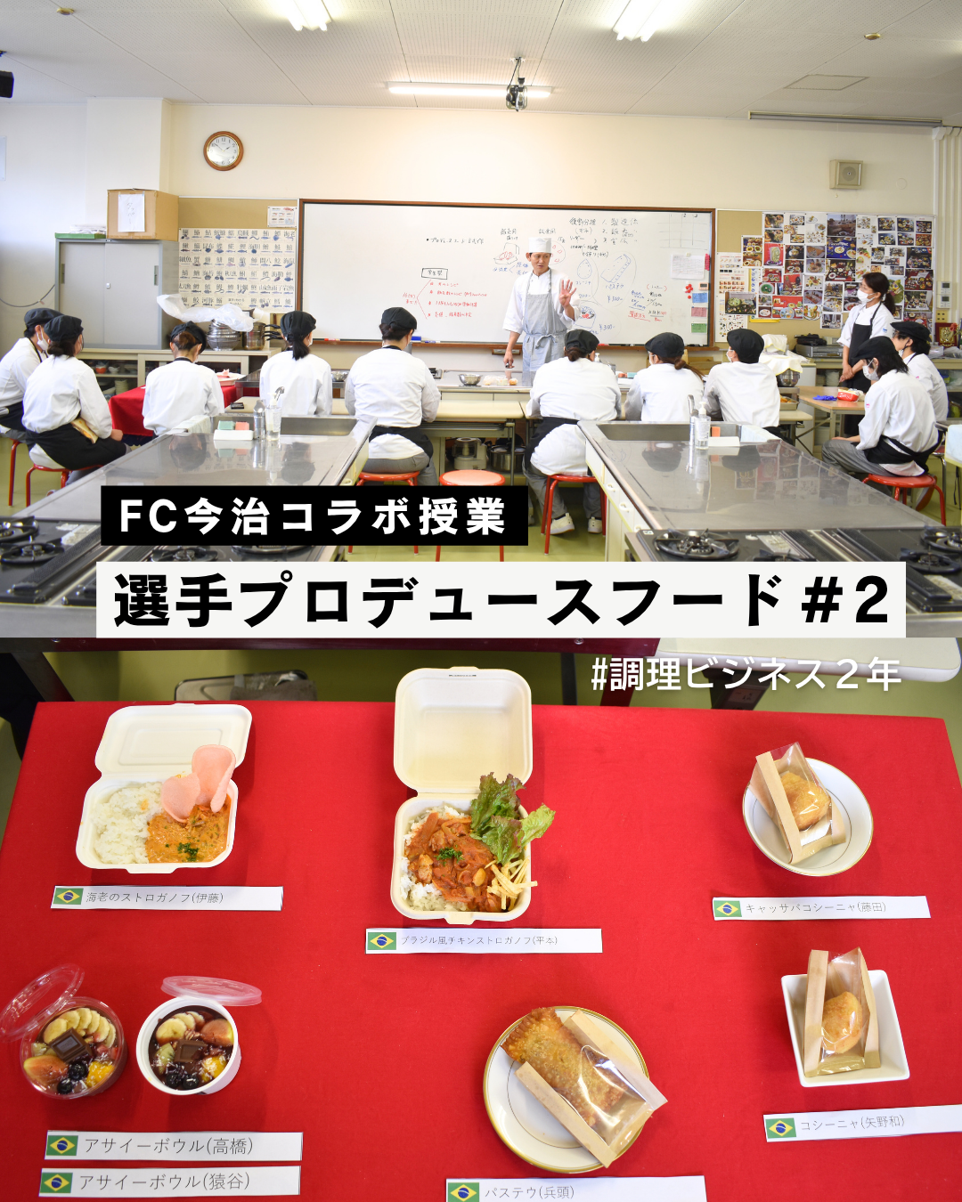 第2回 FC今治コラボ授業【調理ビジネスコース】