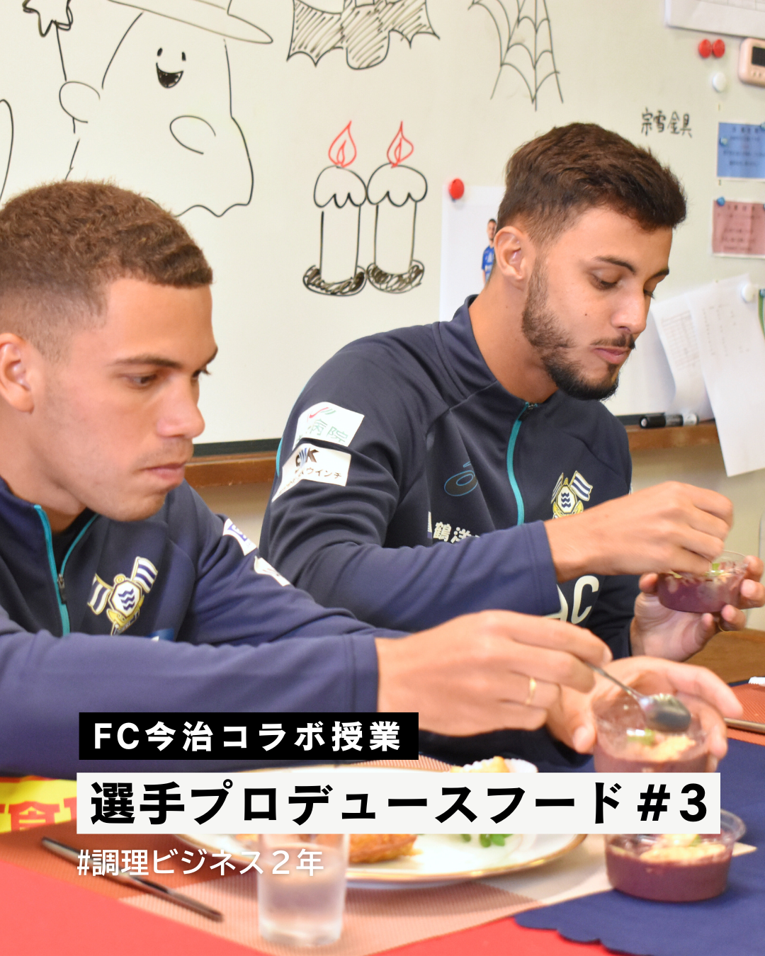 第3回 FC今治コラボ授業【調理ビジネス】