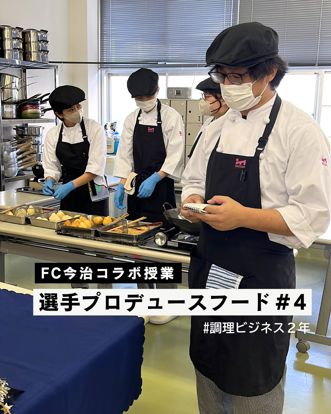 第4回 FC今治コラボ授業【調理ビジネス】