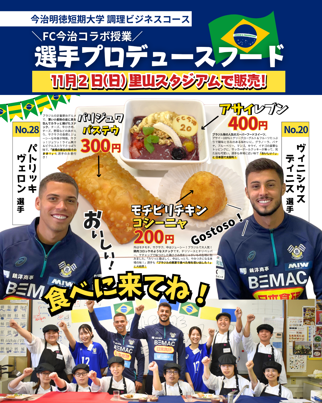 11月2日(日)FC今治ホーム戦（仙台戦）でFC今治選手のプロデュースフードを販売