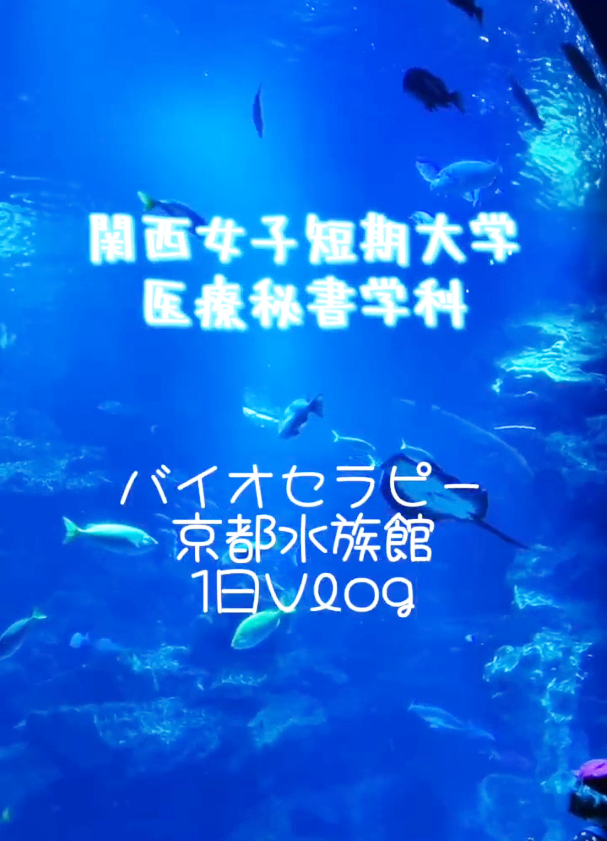 【医療秘書学科】京都水族館に行ってきました！