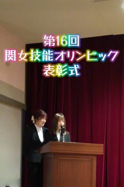 【医療秘書学科】第16回　関女技能オリンピック表彰式