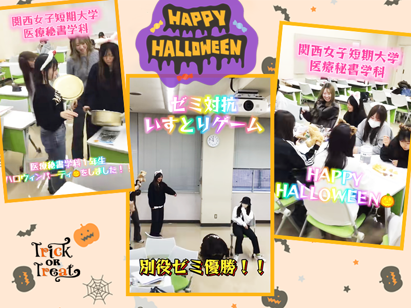 【医療秘書学科】医療秘書学科1年生、ハロウィンパーティをしました！