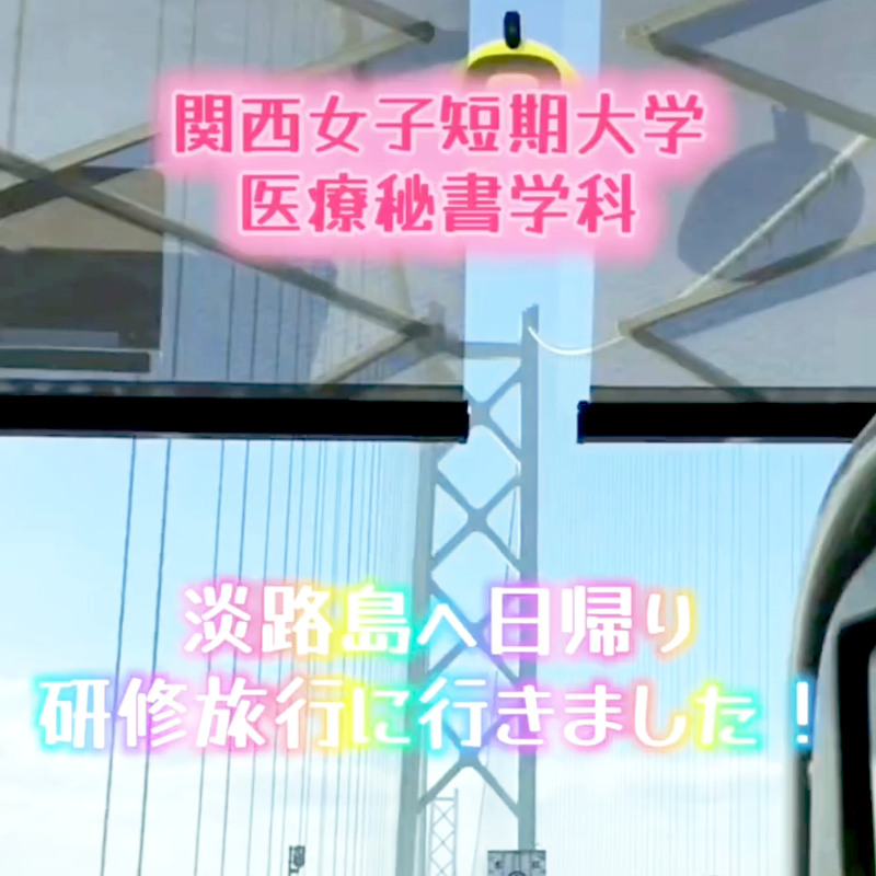 【医療秘書学科】淡路島へ日帰り研修旅行に行きました！