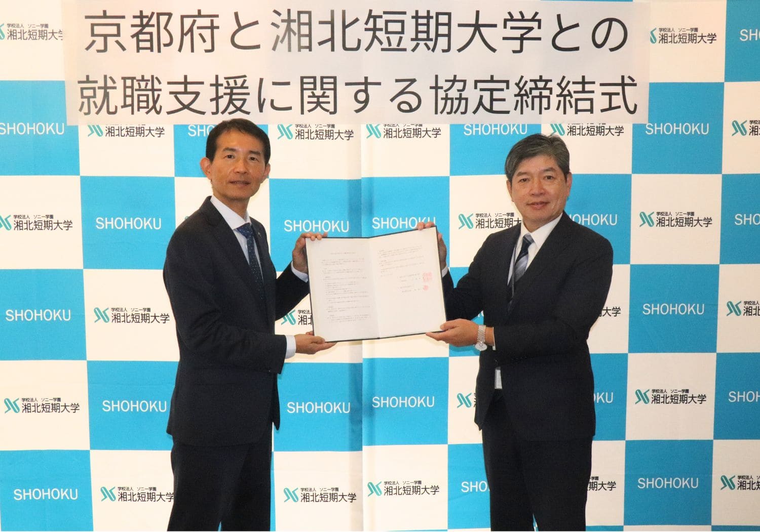 【神奈川の短大初！】京都府との「就職支援協定」を締結しました