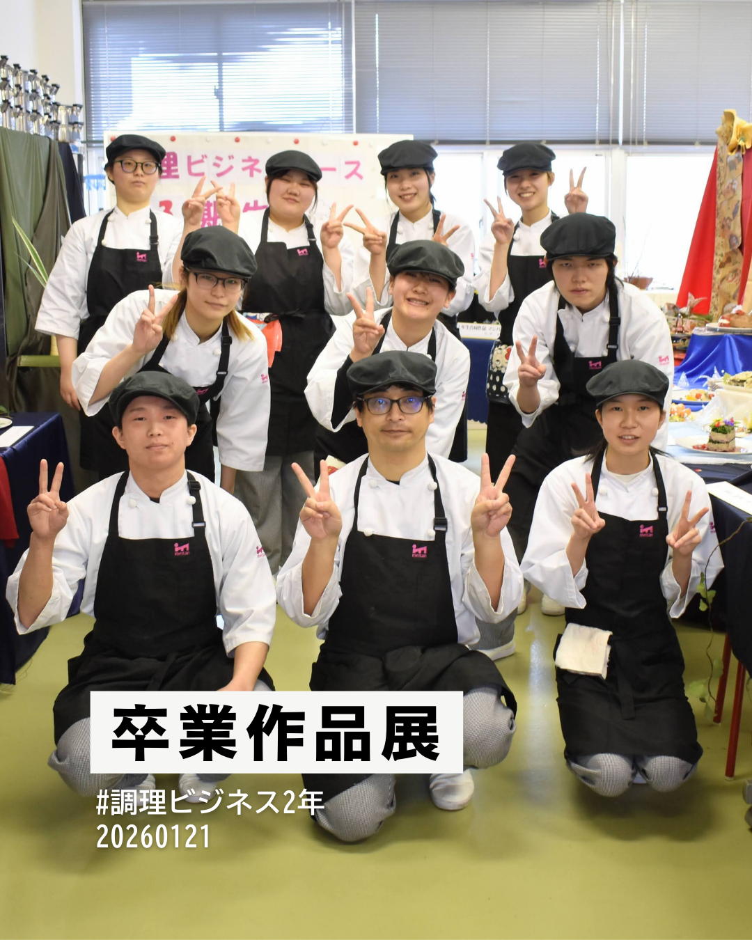 【調理ビジネス】卒業作品展