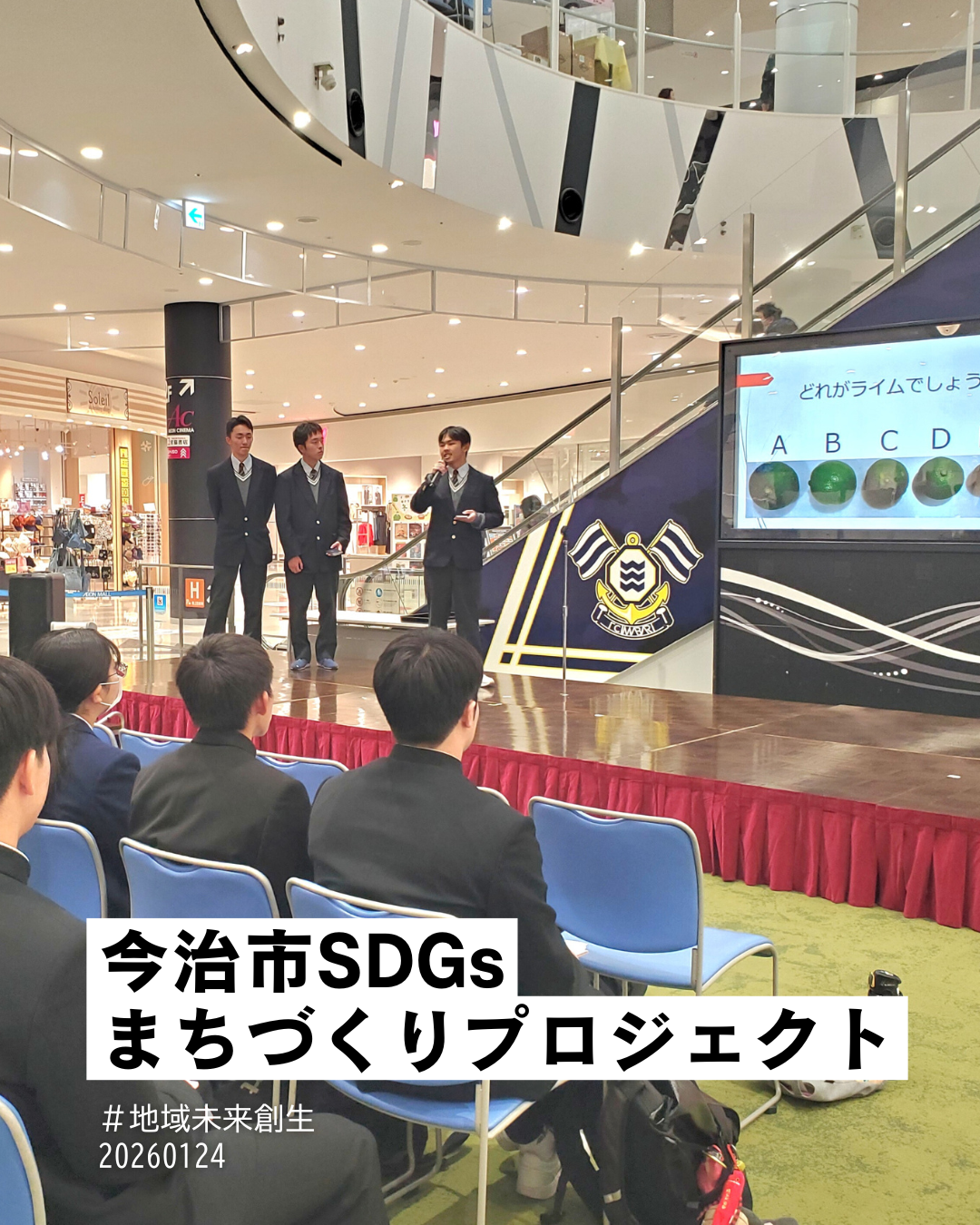 今治市SDGsまちづくりプロジェクト 最終発表会