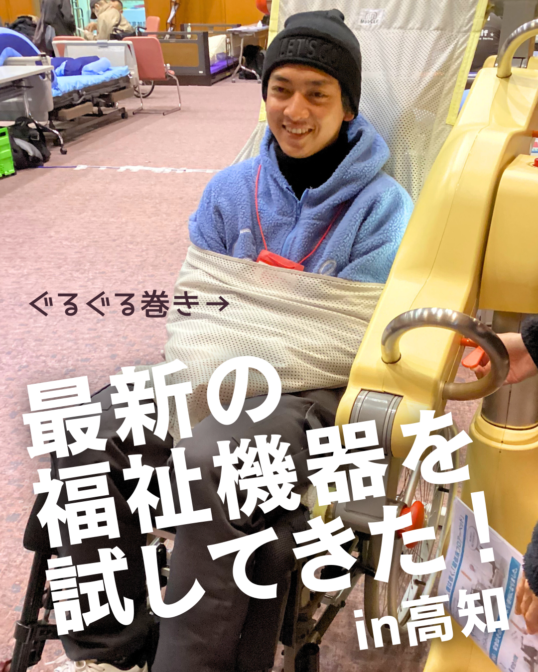 【介護福祉】 最新の福祉用具に出会う