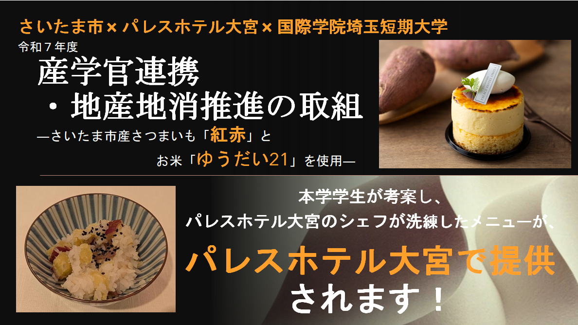 三者連携メニューがパレスホテル大宮で提供されます！