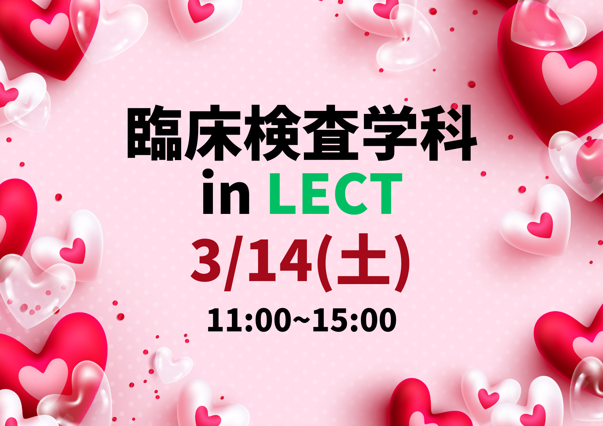 2026年3月14日(土)臨床検査学科inLECT/山陽女子短期大学