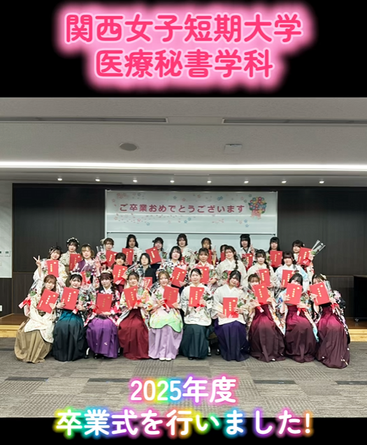 【医療秘書学科】令和7年度卒業式を行いました