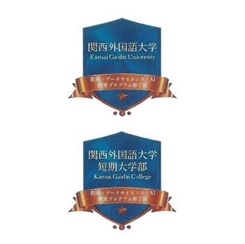 文科省認定の「数理・データサイエンス・AI教育プログラム」で364人が単位の認定を受けました