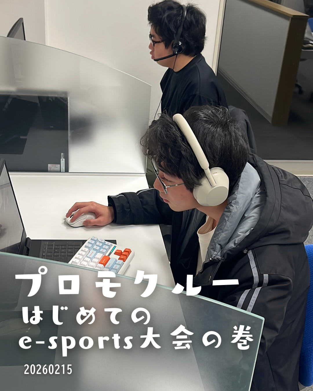 プロモクルーはじめてのe-sports大会