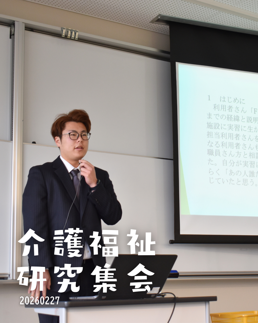 介護福祉研究集会