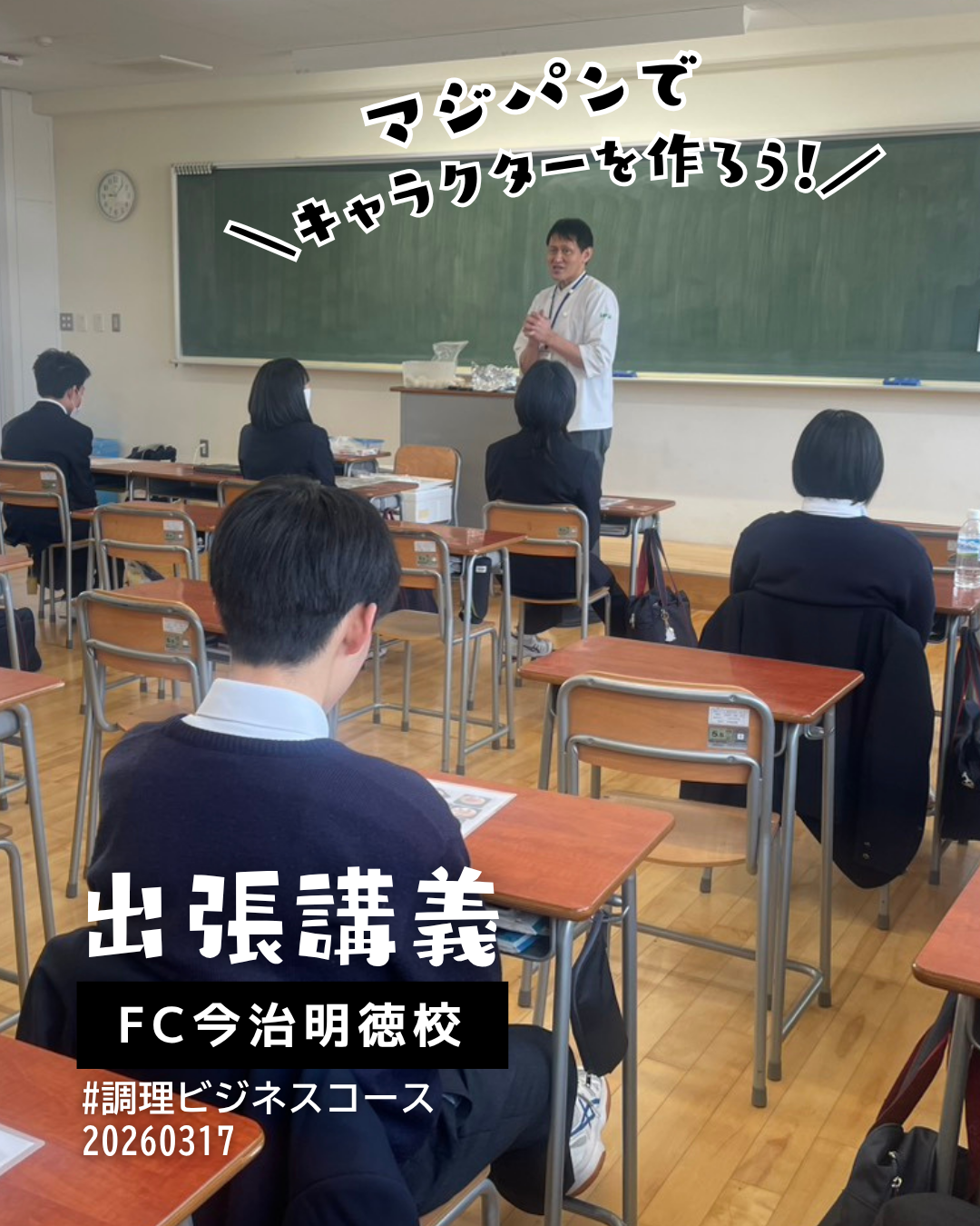 FC今治明徳校で出張講義