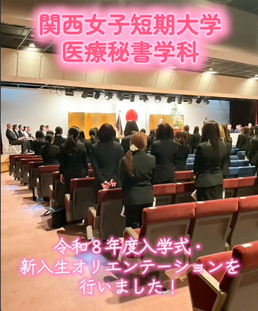【医療秘書学科】令和8年度入学式および新入生オリエンテーションを行いました