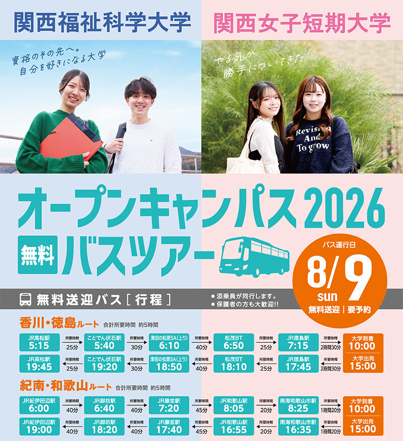 【8/9実施】オープンキャンパス2026バスツアーについて（香川・徳島、和歌山出発）