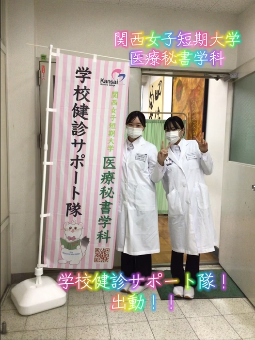 【医療秘書学科】学校健診サポート隊　大阪府立山本高校にて
