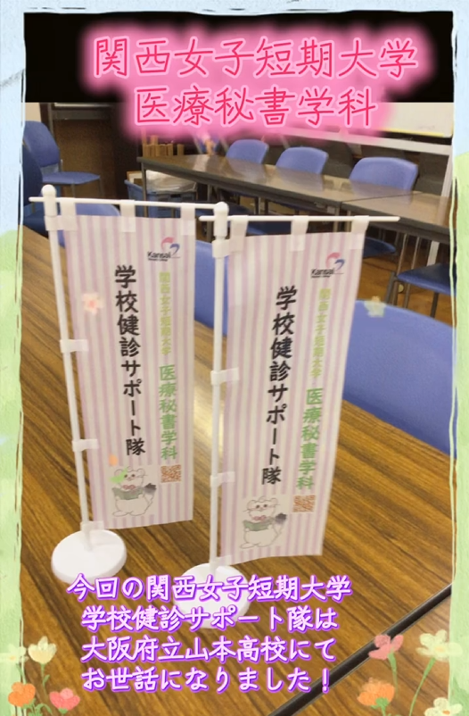【医療秘書学科】学校健診サポート隊　大阪府立山本高校にて（令和8年6月）