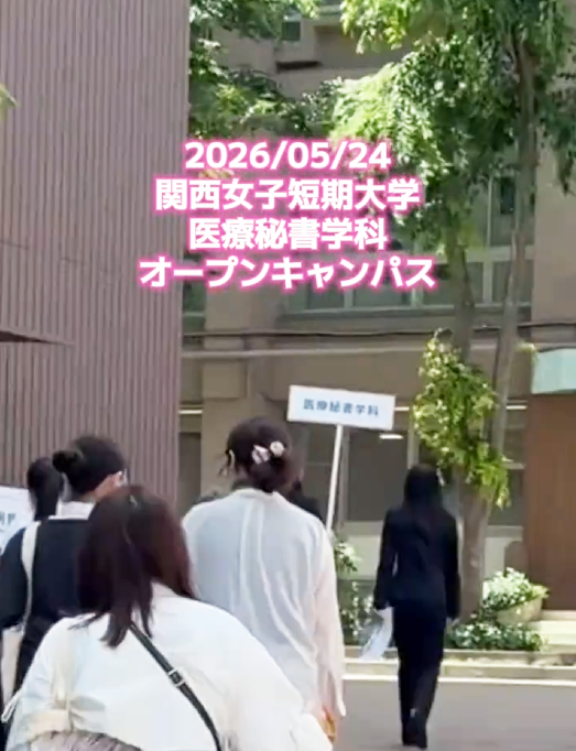 【医療秘書学科】令和8年5月24日（日）オープンキャンパス（医療秘書学科）を行いました！