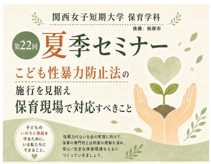 【保育学科】第22回保育学科夏季セミナー開催