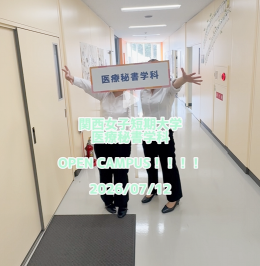 【医療秘書学科】令和8年7月12日（日）オープンキャンパス（医療秘書学科）を行いました！