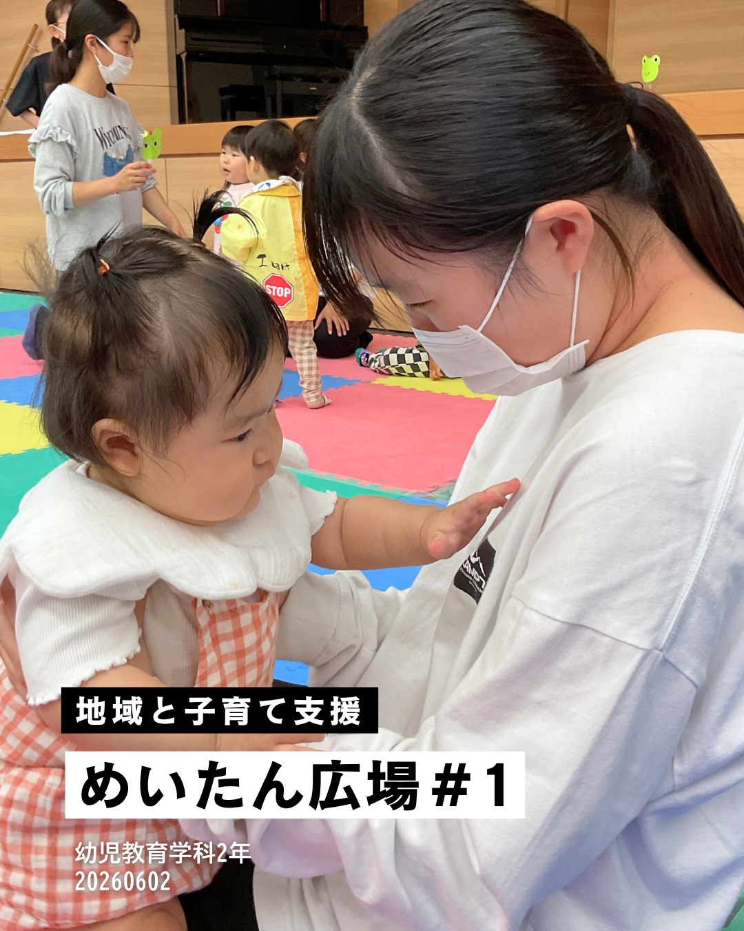 【幼児教育】めいたん広場（第１回）