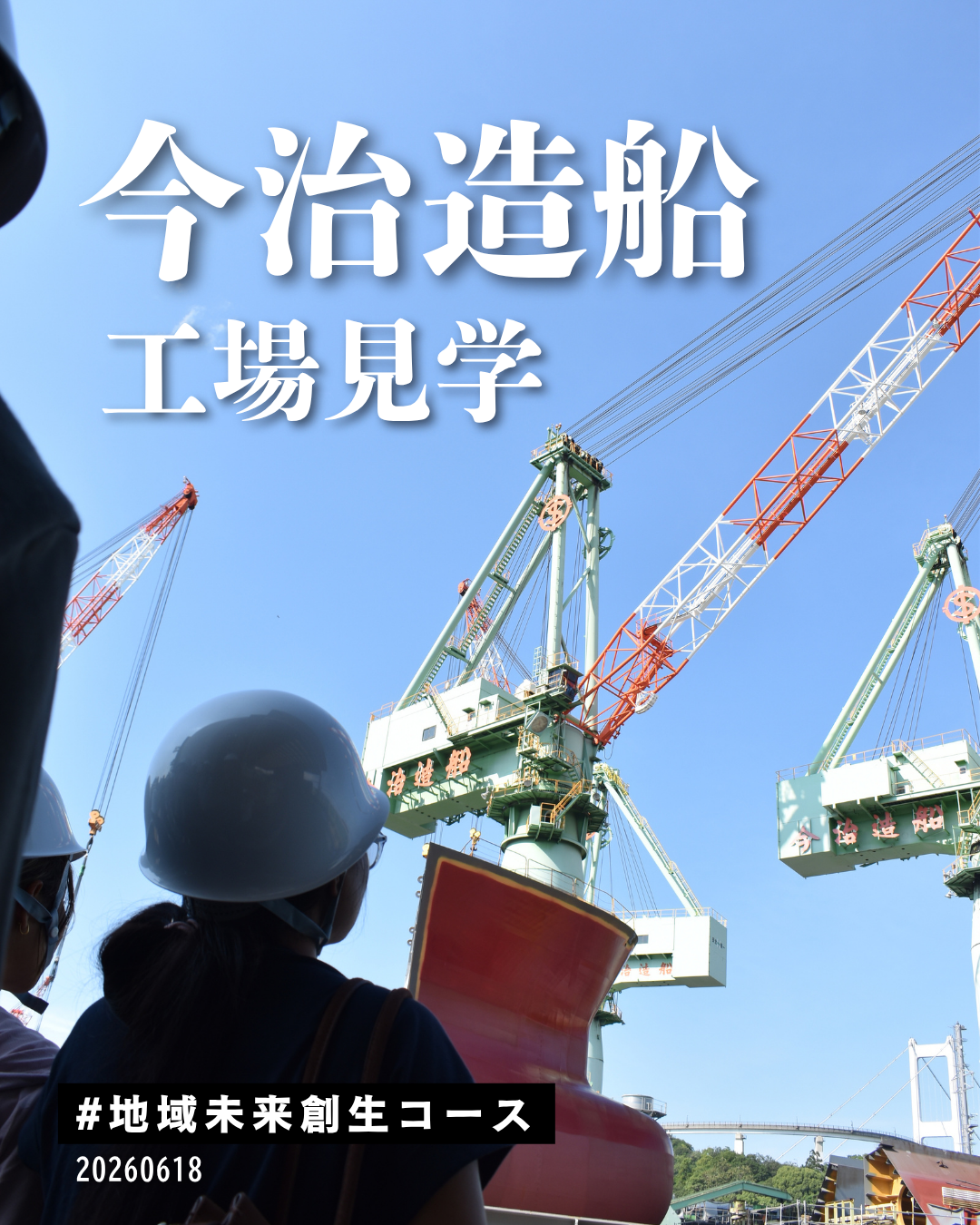 【地域未来創生】今治から世界へ