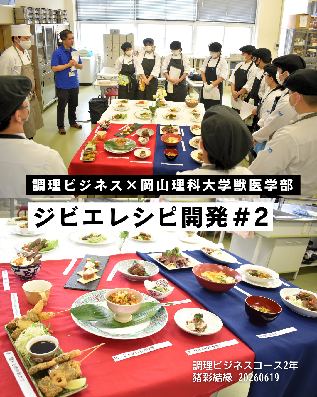 【調理ビジネス】ジビエレシピ開発２