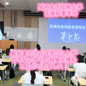 【医療秘書学科】医療秘書病院実習報告会