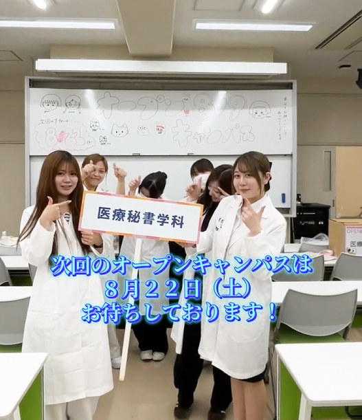 【医療秘書学科】令和8年8月9日（日）オープンキャンパス（医療秘書学科）を行いました！