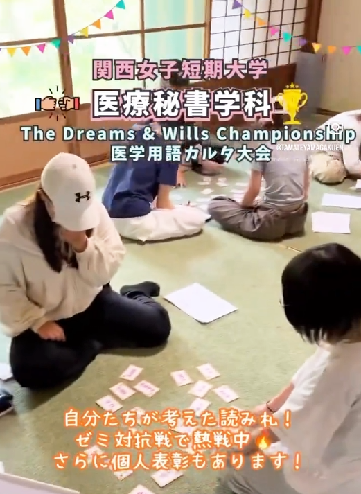 【医療秘書学科】6th D&W 学園長杯　医学用語カルタ大会
