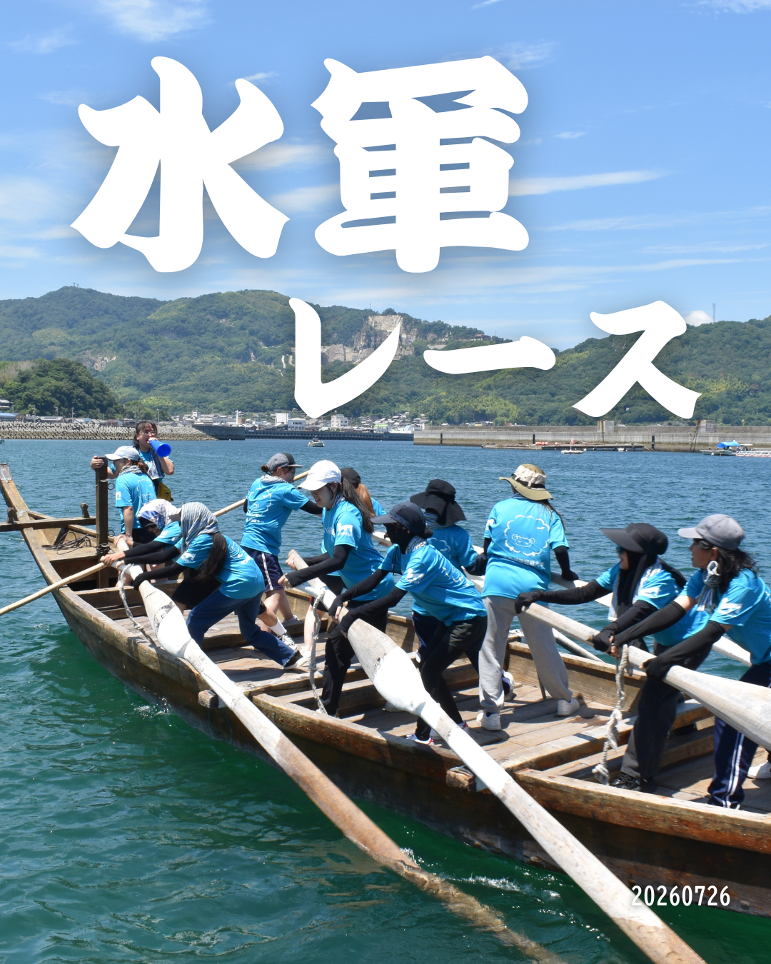 🚣‍♀️水軍レース、結果はどうなった⁉️