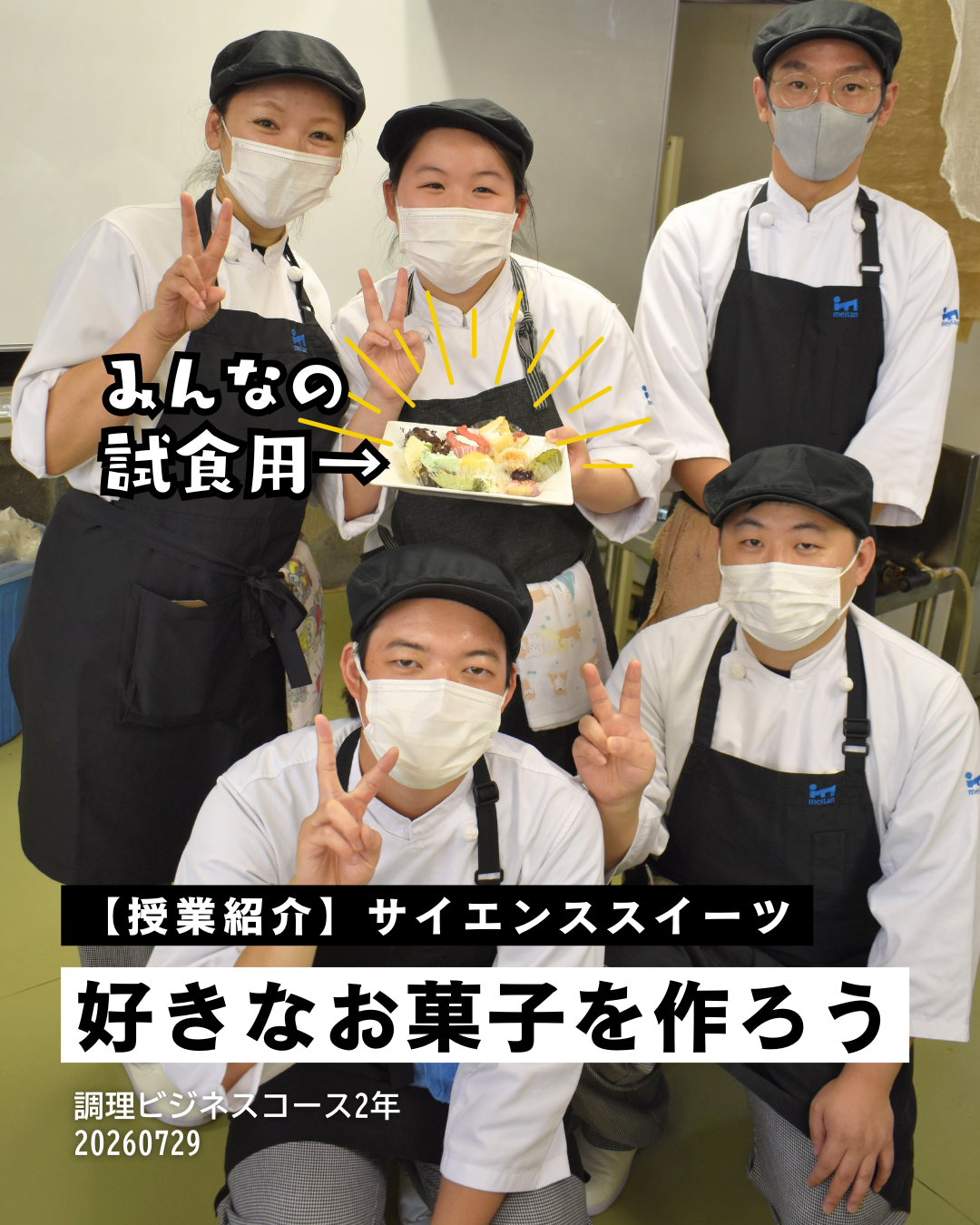 【調理ビジネス】🍰前期のサイエンススイーツ、最後の授業は「試食会」✨