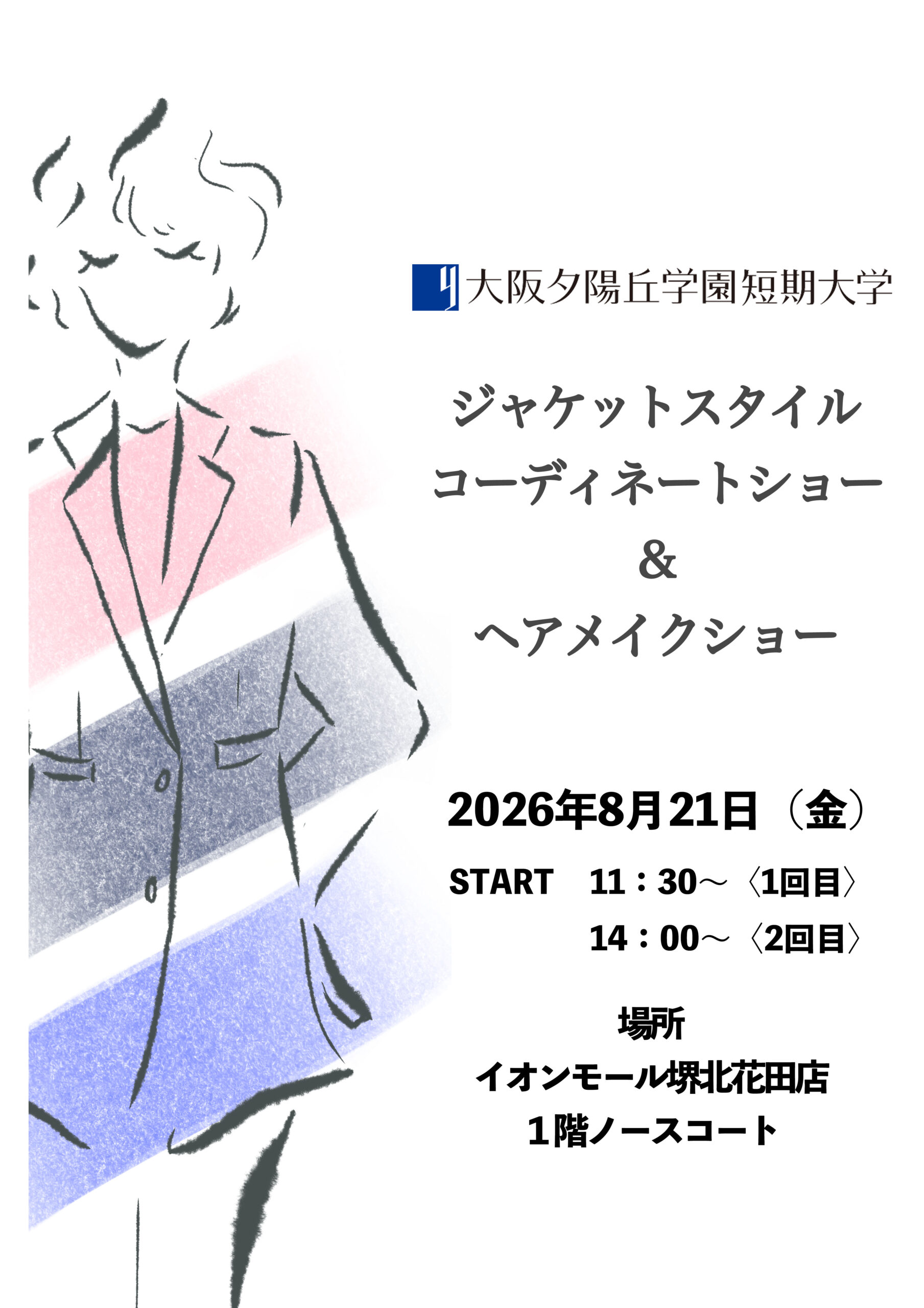 ファッションショー＆ヘアメイクショー開催します！！